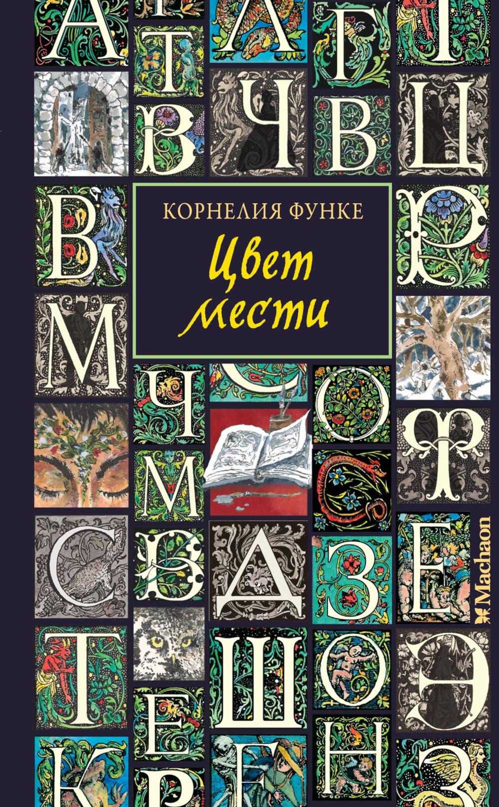 Цвет мести. Функе К.