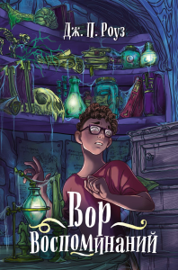 Вор воспоминаний. Роуз Д.