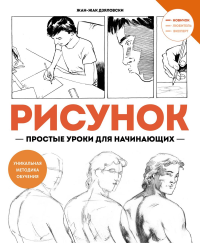 Рисунок - простые уроки для начинающих. . Дзяловски Жан-Жак.