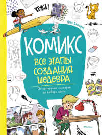 Комикс. Все этапы создания шедевра: От написания сценария до выбора цвета. Блондэн Г.