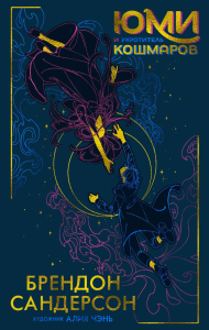 Юми и укротитель кошмаров. Сандерсон Б.