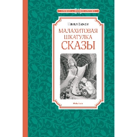 Малахитовая шкатулка. Сказы. Бажов П.