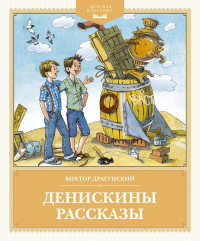 Денискины рассказы. Драгунский В.