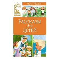 Рассказы для детей. Зощенко. Зощенко М.