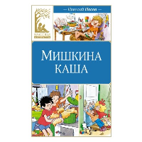 Мишкина каша. Носов Н.