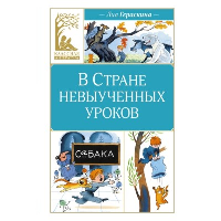 В Стране невыученных уроков. Гераскина Л.