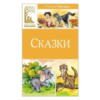 Сказки. Киплинг. Киплинг Р.