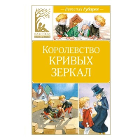 Королевство кривых зеркал. Губарев В.