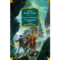 Собака Баскервилей. Его прощальный поклон. Архив Шерлока Холмса (с илл.) (нов.оф.). Дойль А.К.