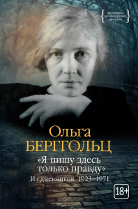 "Я пишу здесь только правду". Из дневников. 1923–1971. Берггольц О.