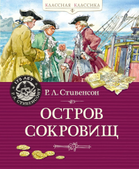 Остров Сокровищ. Стивенсон Р.Л.