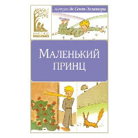 Маленький принц. Сент-Экзюпери А. де