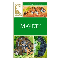 Маугли. Киплинг Р.