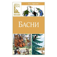 Басни. Крылов. Крылов И.