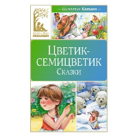 Цветик-семицветик. Сказки. Катаев В.