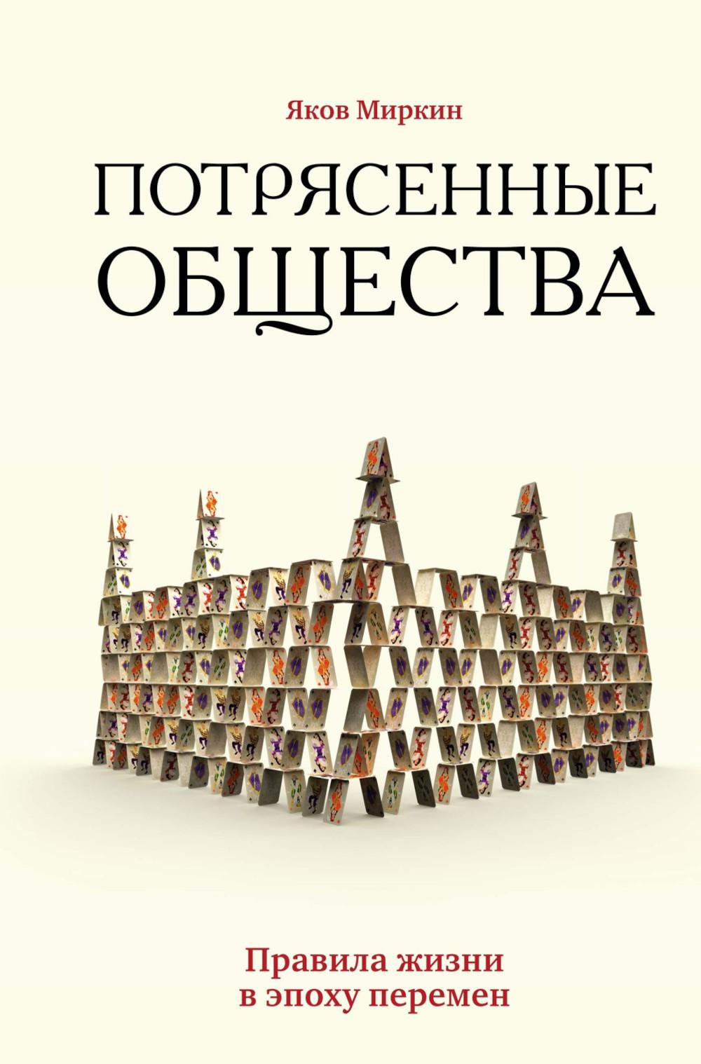 Потрясенные общества. Правила жизни в эпоху перемен. Миркин Я.