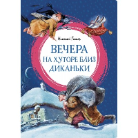 Вечера на хуторе близ Диканьки. Гоголь Н.