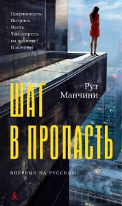 Шаг в пропасть. Манчини Р.