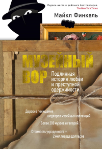 Музейный вор. Подлинная история любви и преступной одержимости. Финкель М.