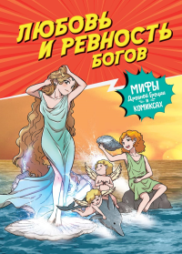 Любовь и ревность богов. Чхве С.