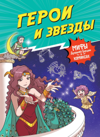 Герои и звезды. Чхве С.