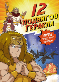 12 подвигов Геракла. Чхве С.