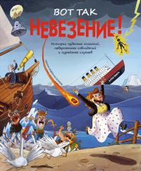 Вот так невезение! Истории чудесных спасений, невероятных совпадений и курьёзных случаев. Вилла А.