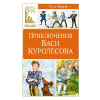 Приключения Васи Куролесова. Коваль Ю.