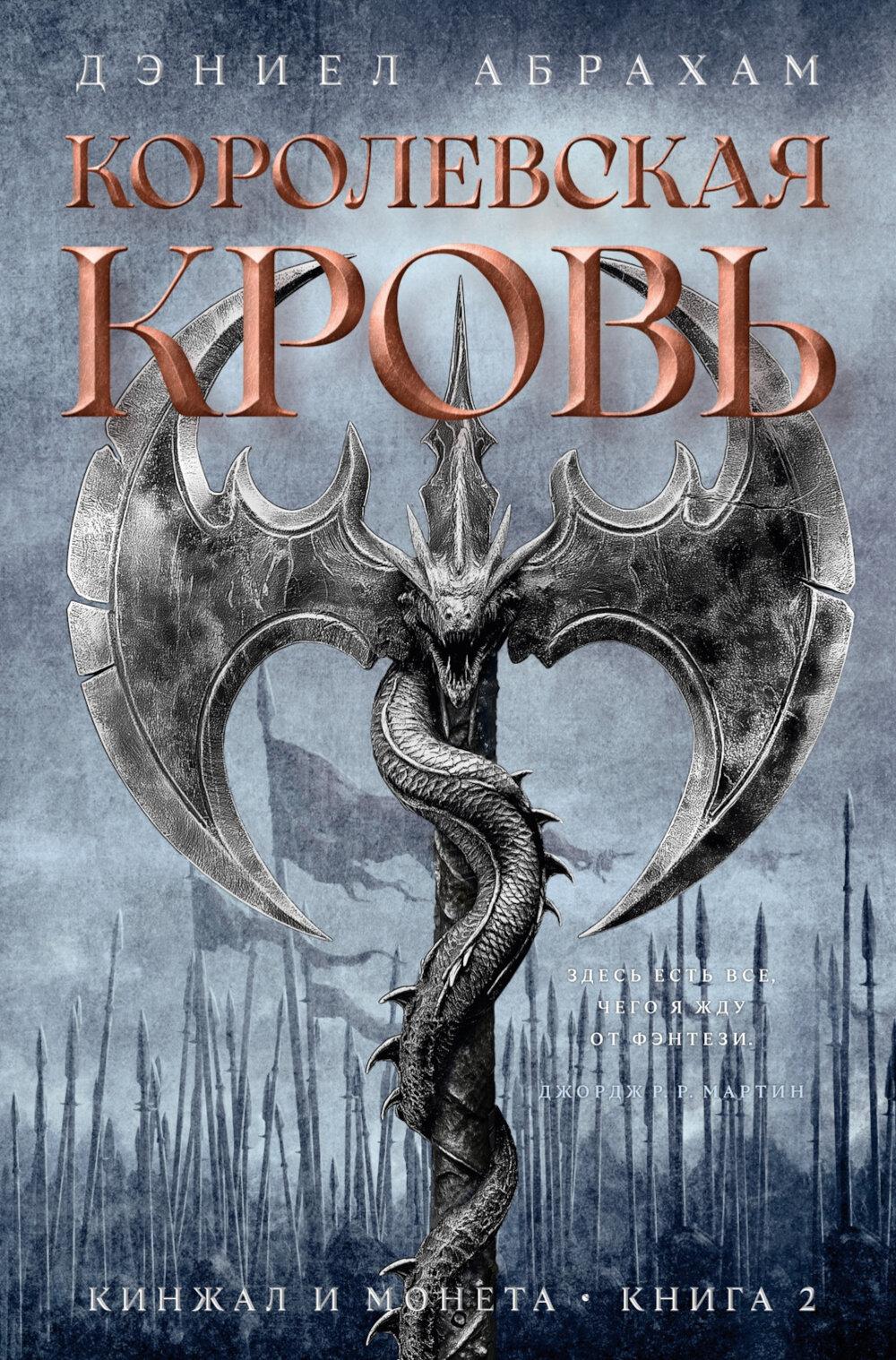 Кинжал и монета. Кн. 2. Королевская кровь. Абрахам Д.