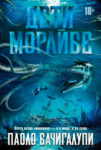 Дети Морайбе. Бачигалупи П.