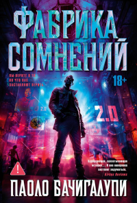 Фабрика сомнений. Бачигалупи П.