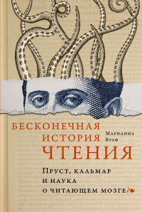 Бесконечная история чтения. Пруст, кальмар и наука о читающем мозге. Вулф М.