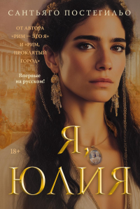 Я, Юлия. Постегильо С.