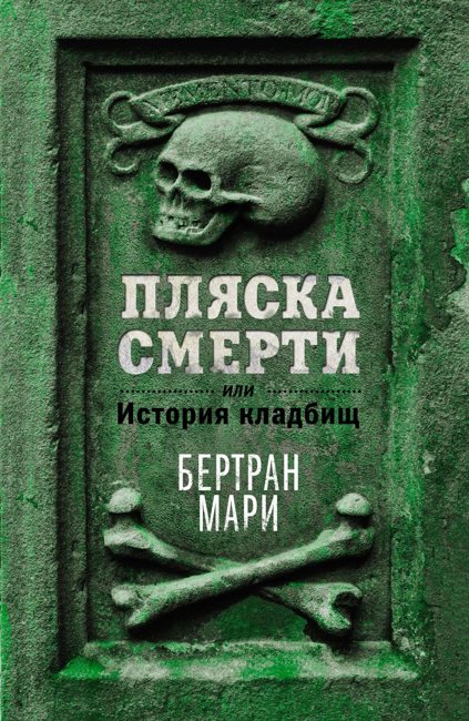 Пляска смерти, или История кладбищ. Мари Б.