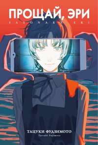 Прощай, Эри. Фудзимото Т.