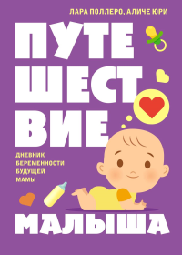 Путешествие малыша. Дневник беременности будущей мамы. Поллеро Л., Юри А.