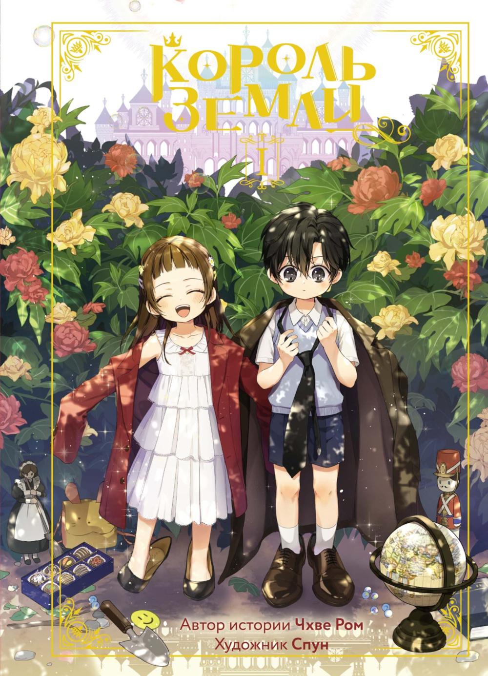 Король земли. Том 1. Ром Ч.