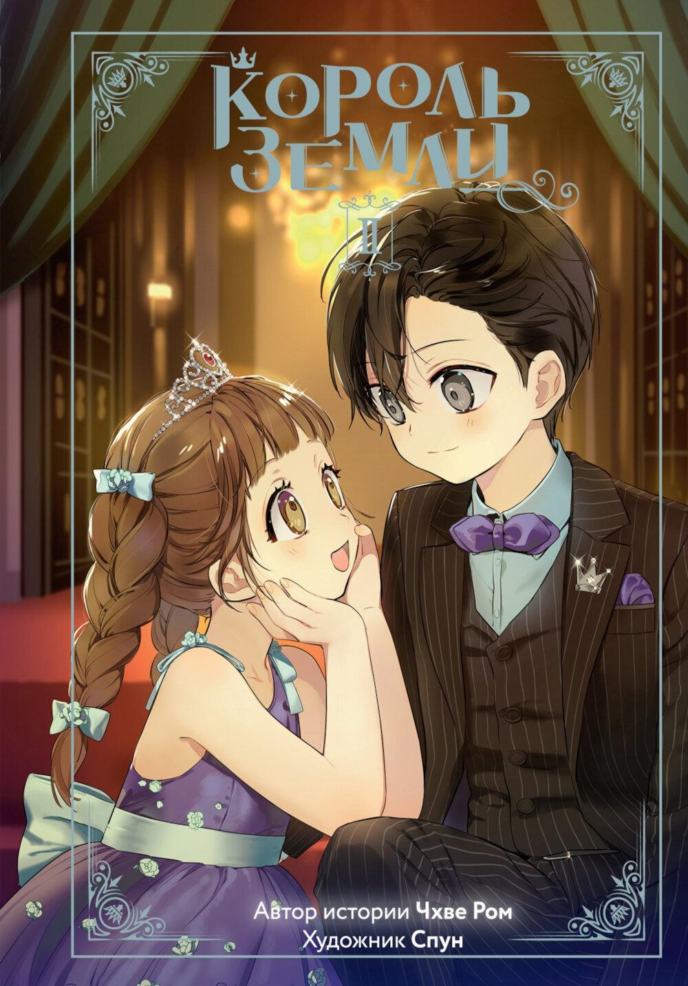 Король земли. Том 2. Ром Ч.