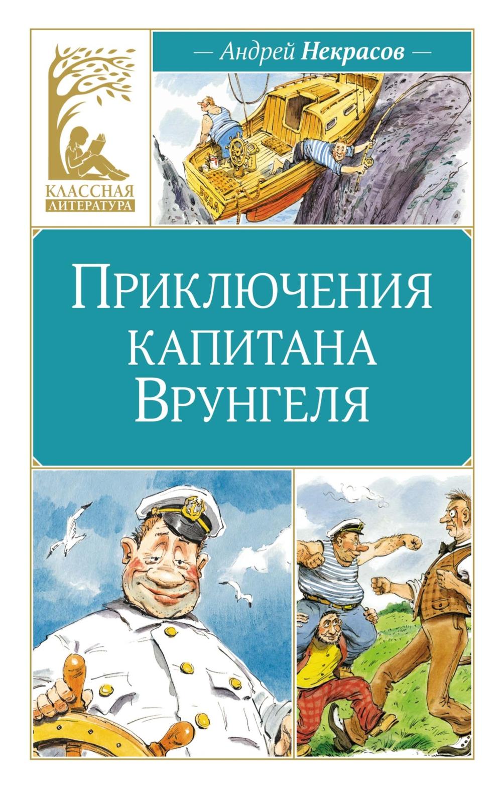 Приключения капитана Врунгеля. Некрасов А.