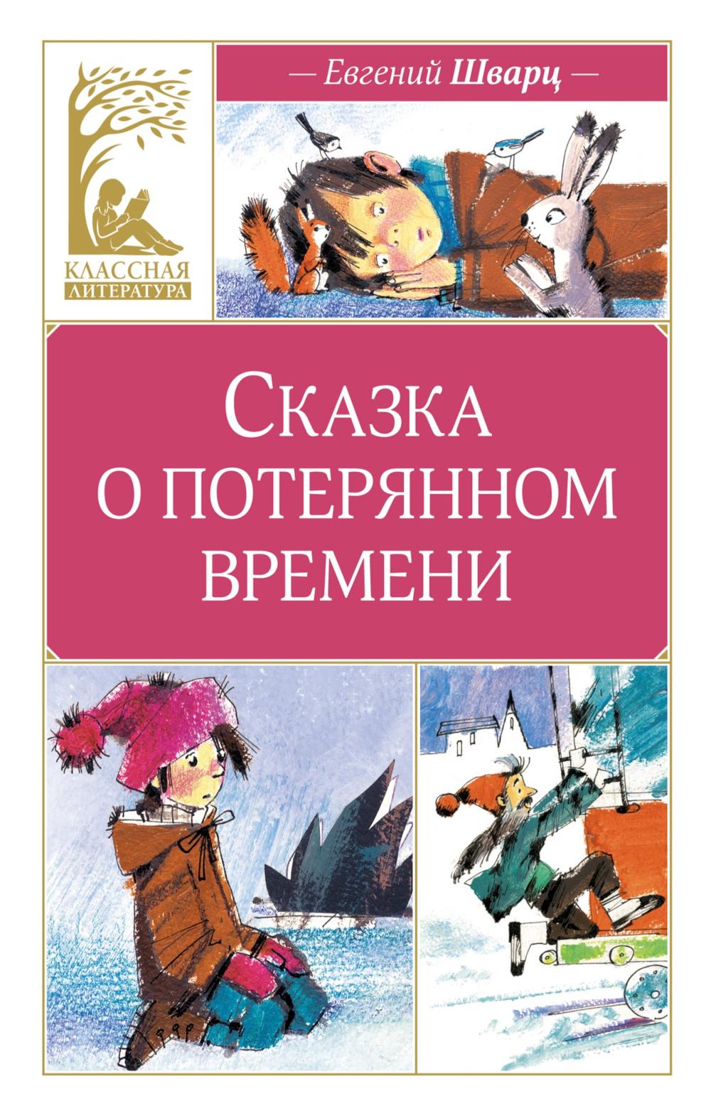 Сказка о потерянном времени (илл. Н. Бугославской). Шварц Е.