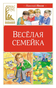 Весёлая семейка (илл. М. Мордвинцевой). Носов Н.