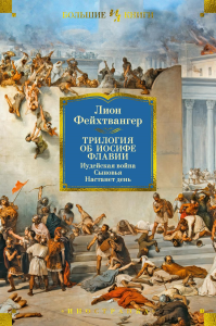 Трилогия об Иосифе Флавии. Иудейская война. Сыновья. Настанет день. Фейхтвангер Л.