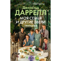 Моя семья и другие звери. Трилогия. Даррелл Дж.