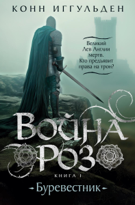 Война роз. Книга 1. Буревестник. Иггульден К.