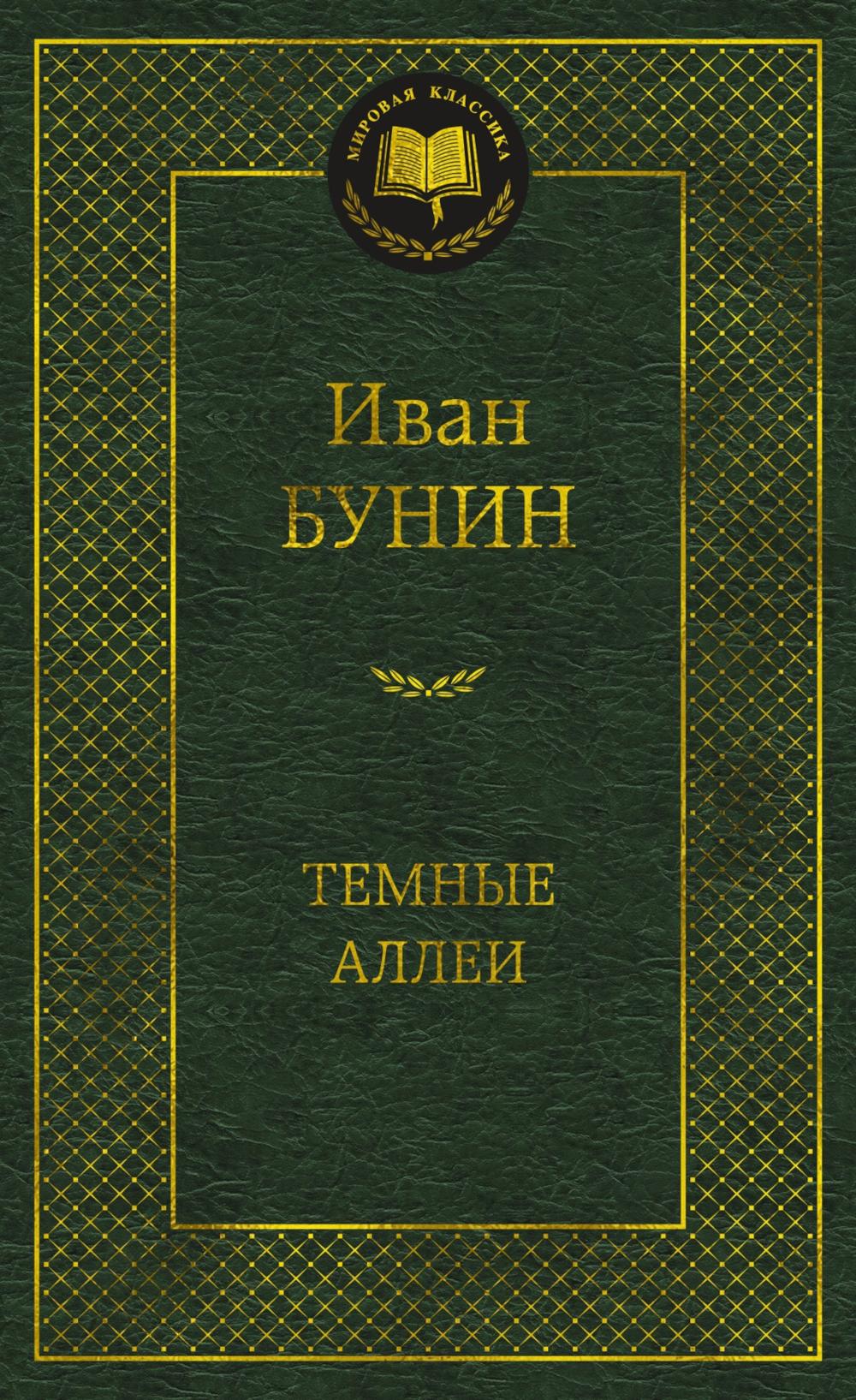 Темные аллеи. Бунин И.