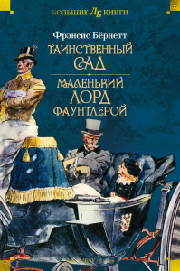 Таинственный сад. Маленький лорд Фаунтлерой (илл. Ч. Робинсона, Р. Бёрча, Ч.Э. Брока). Бёрнетт Ф.