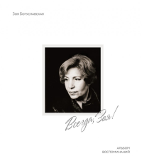 Всегда, Зоя! Альбом воспоминаний. Богуславская З.