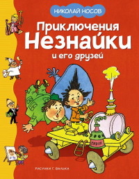 Приключения Незнайки и его друзей (илл. Г. Валька). Носов Н.