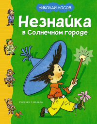 Незнайка в Солнечном городе (илл. Г. Валька). Носов Н.