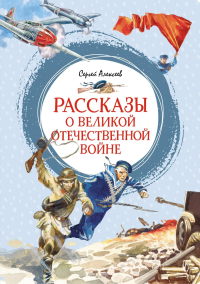 Рассказы о Великой Отечественной войне. Алексеев С.